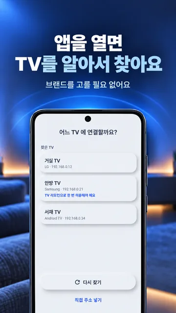 앱을 열면 TV를 알아서 찾아요