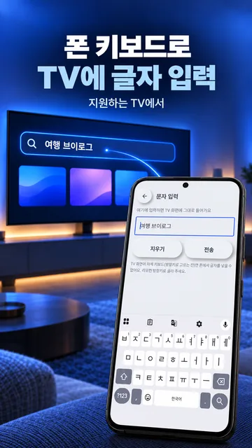 폰 키보드로 TV에 글자 입력