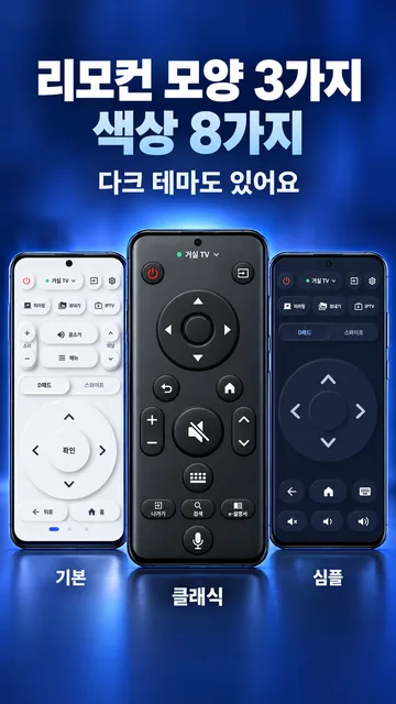 리모컨 모양 3가지, 색상 8가지, 다크 테마도