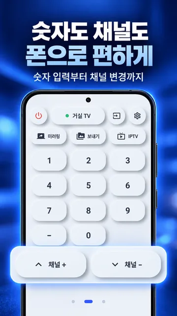 숫자도 채널도 폰으로 편하게